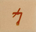 The Glowing Man 2CD+DVD by Swans album artwork