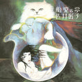 Taiji No Yume LP by Sai Yoshiko album artwork