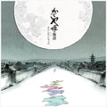 Tale of the Princess Kaguya Soundtrack by Various Artists album artwork