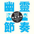 Phantom Rhythm Remixed LP by Gong Gong Gong III album artwork
