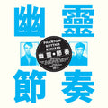 Phantom Rhythm Remixed LP by Gong Gong Gong III album artwork