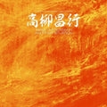 Mass Hysterism 2LP by Masayuki Takayanagi album artwork