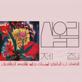 Vol. 2: Spread Silk On My Heart LP by Sanullim album artwork