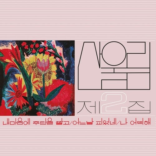Vol. 2: Spread Silk On My Heart LP by Sanullim album artwork