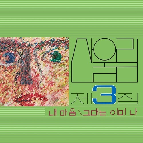 Vol. 3: My Heart (My Soul Is A Wasteland) LP by Sanullim album artwork