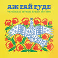 Even the Forest Hums: Ukrainian Sonic Archives 1971-1996 LP by Various Artists album artwork