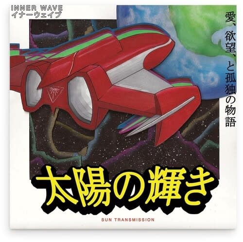 Sun Transmission LP by Inner Wave album artwork